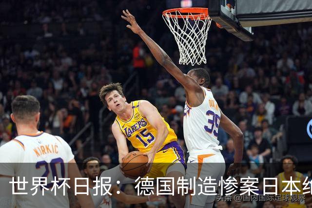 世界杯日报：德国制造惨案日本绝平荷兰 马宁首轮无缘出场